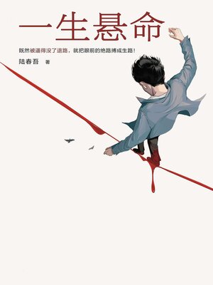 cover image of 一生悬命